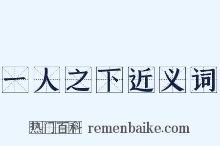 一人之下近义词是什么意思的图片